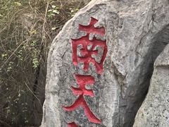 -云龙山