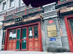 门面-富华斋饽饽铺·宫廷糕点·伴手礼(护国新天地店)
