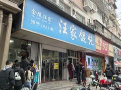 -汪家馄饨(集庆路店)