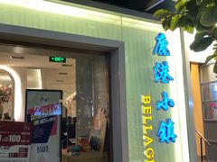 门面-鹿港小镇(中关村店)