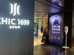 门面-CHIC1699远洋私厨