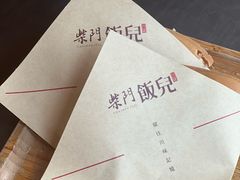-柴门饭儿(成都太古里店)