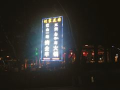 -巴山一绝烤全羊(三圣乡刘家花园店)
