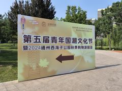 -西海子公园