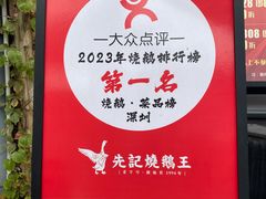 -先记烧鹅王·本地粤菜(福永店)
