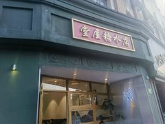 -堂屋糖水店(愚园店)