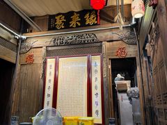 -缘来聚·徽菜名店(黄山宏村店)