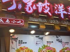 -周小亮丁家坡洋芋(全国总店)