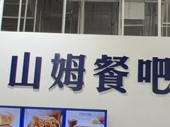 -山姆餐吧(龙湖重庆礼嘉天街店)