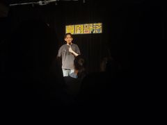 -喜剧部落脱口秀(三里屯店)