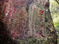 -东南悬空寺方广岩