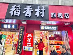 -稻香村(前门公交站店)