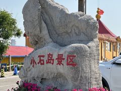 -小石岛景区