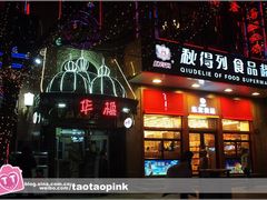 门面-华梅西餐厅(哈尔滨中央大街店)