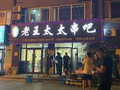 -老王太太串吧(中街店)