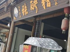 门面-张醪糟(街子店)