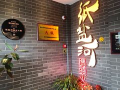 -纸盐河码头火锅(十八梯店)