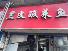 门面-黑皮酸菜鱼(三山街店)