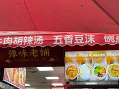 -逍遥镇刘相五胡辣汤豆沫馆(康复中街店)
