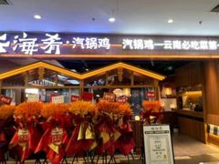 -云海肴·汽锅鸡·云南菜(天津国金汇店)