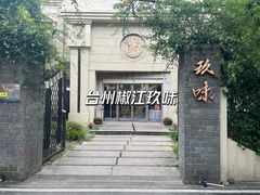 -玖味(老工人西路店)