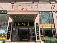 -鹿鸣春饭店(总店)