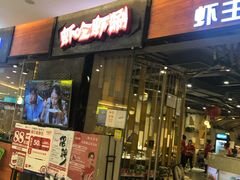 门面-虾吃虾涮.虾火锅.肉蟹煲(步步高梅溪新天地店)