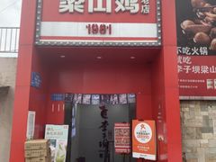 -李子坝梁山鸡(李子坝大鸡哥店)