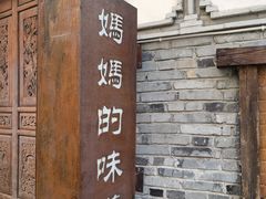 -妈妈的味道(和顺古镇店)