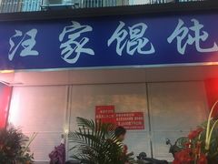 门面-汪家馄饨(集庆路店)