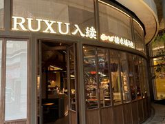 -RUXU入续糖水铺与包(卓悦中心店)