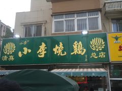 -小李烧鸡(西北角总店)