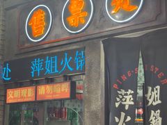 -萍姐火锅·公路夜市(南京新街口店)