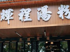 门面-辉程汤粉(沿江店)