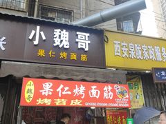 -小魏哥果仁烤面筋