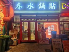 -春水锅贴·传统鲁菜(大明湖店)