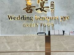 -喜宴又一村·粤菜·茶点·海鲜(壹方天地店)