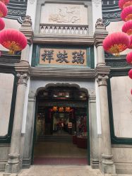 -瑞蚨祥(大栅栏店)