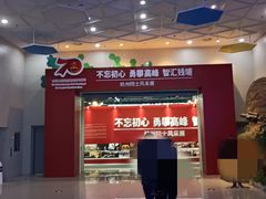 -中国杭州低碳科技馆