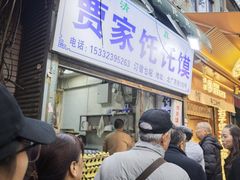 -贾家饦饦馍(回民街店)
