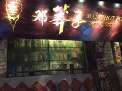 门面-邓莽子老火锅(鲁祖庙店)