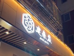 -建来发饭店(南俊路店)