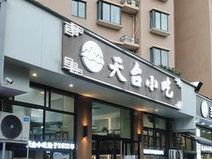 -天台小吃(新城店)