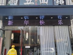 门面-马五面馆(郦城国际店)