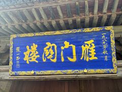 -雁门关景区