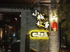 门面-小城故事·地道宁波味(月湖盛园店)
