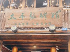 门面-太平张醪糟(西街直营店)