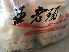 -王老头炒货(天坛东路店)