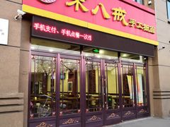 门面-宋八戒手工板面(车站路店)