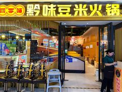 -四季喧黔味豆米火锅(万达广场店)